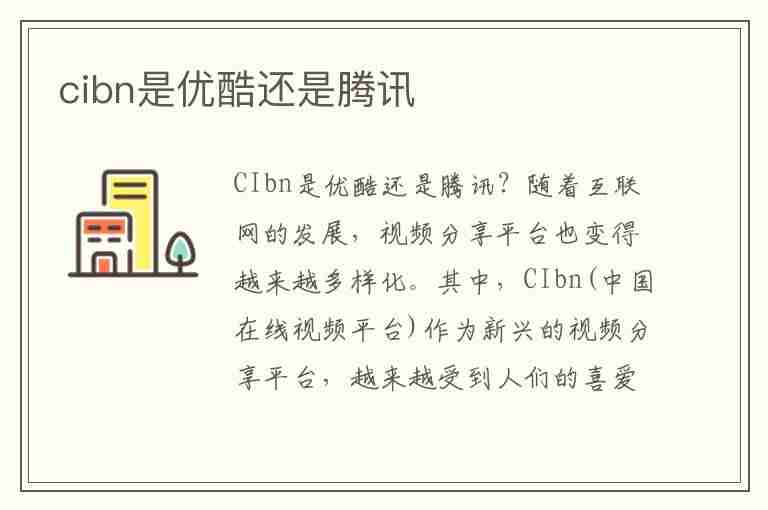 cibn是优酷还是腾讯(cibn酷喵是优酷吗)